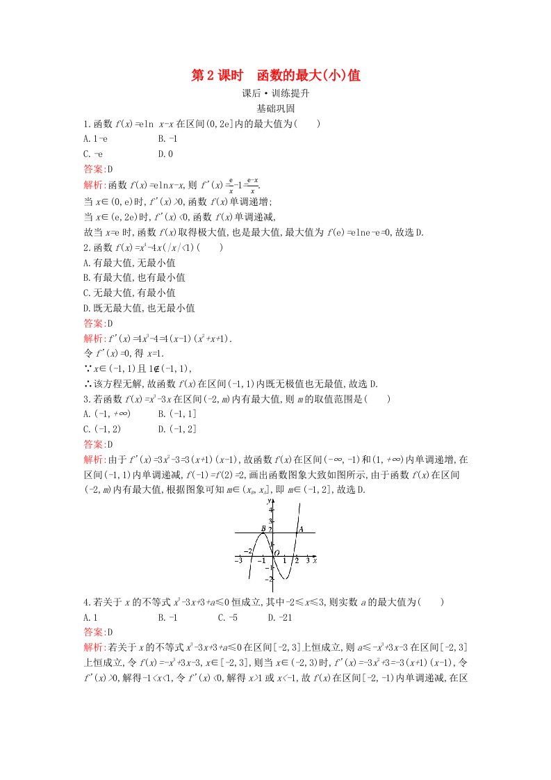 广西专版2023_2024学年新教材高中数学第五章一元函数的导数及其应用5.3.2函数的极值与最大小值第2课时函数的最大小值训练提升新人教版选择性必修第二册