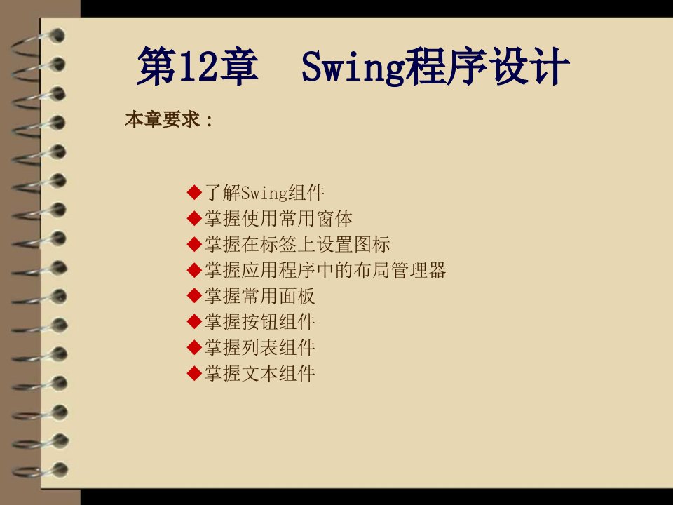 第12章Swing程序设计(Java应用开发与实践课件)