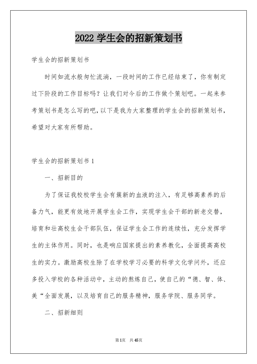 2022学生会的招新策划书