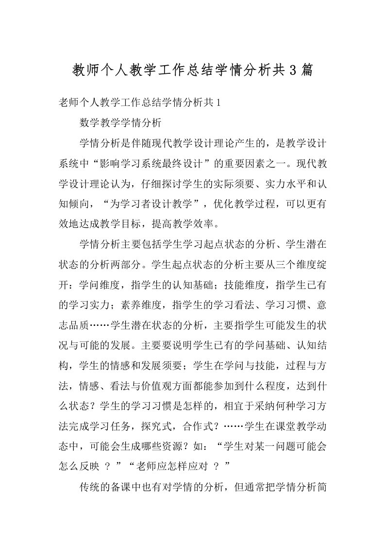 教师个人教学工作总结学情分析共3篇