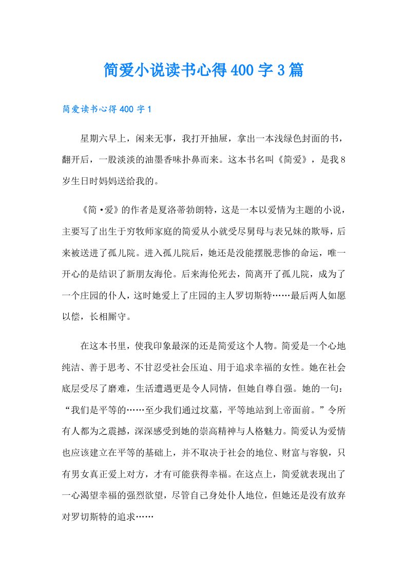 简爱小说读书心得400字3篇