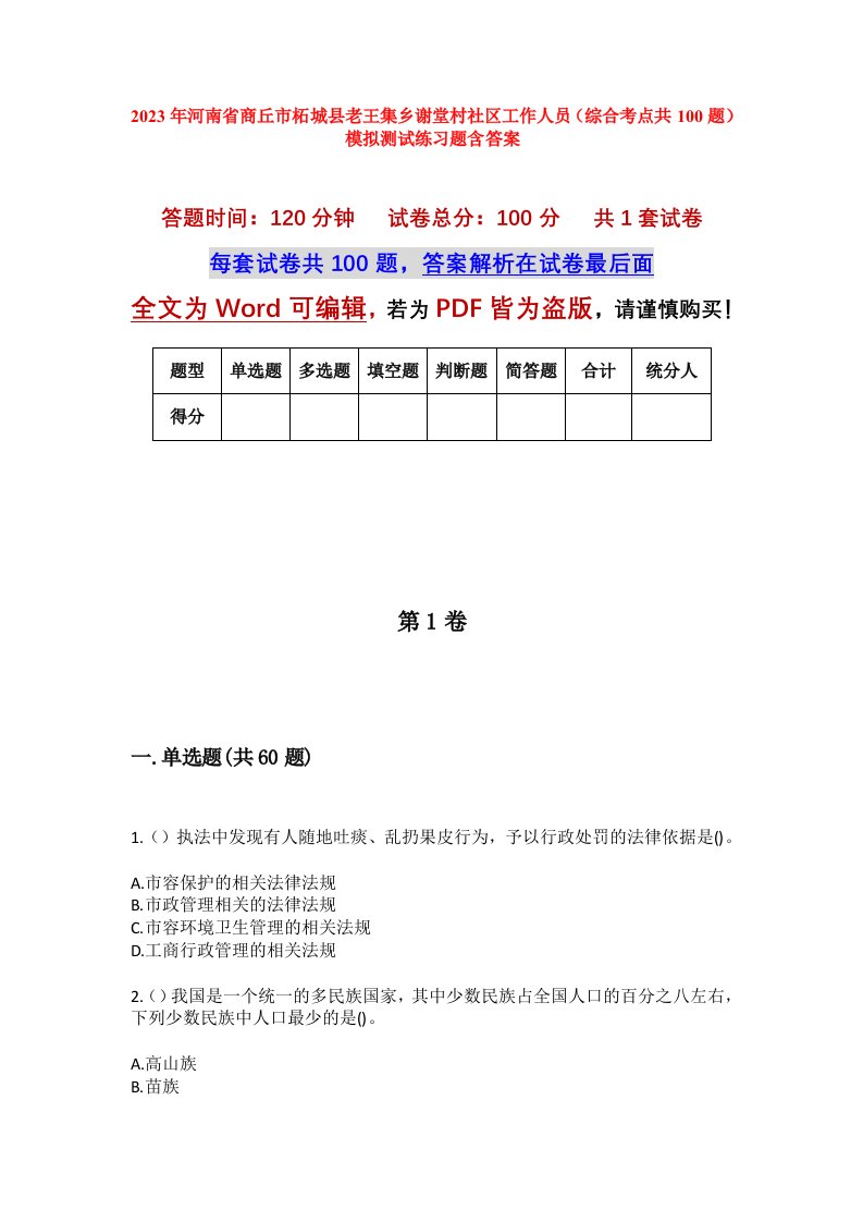 2023年河南省商丘市柘城县老王集乡谢堂村社区工作人员综合考点共100题模拟测试练习题含答案