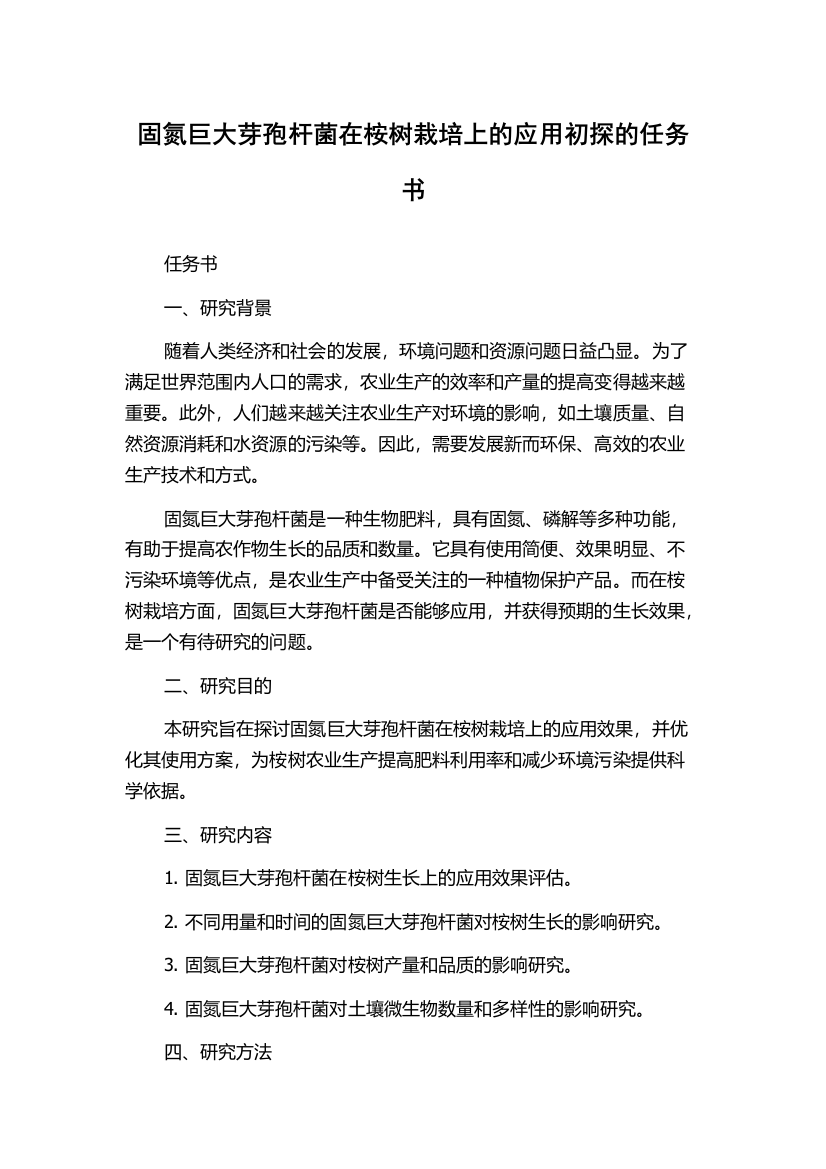 固氮巨大芽孢杆菌在桉树栽培上的应用初探的任务书