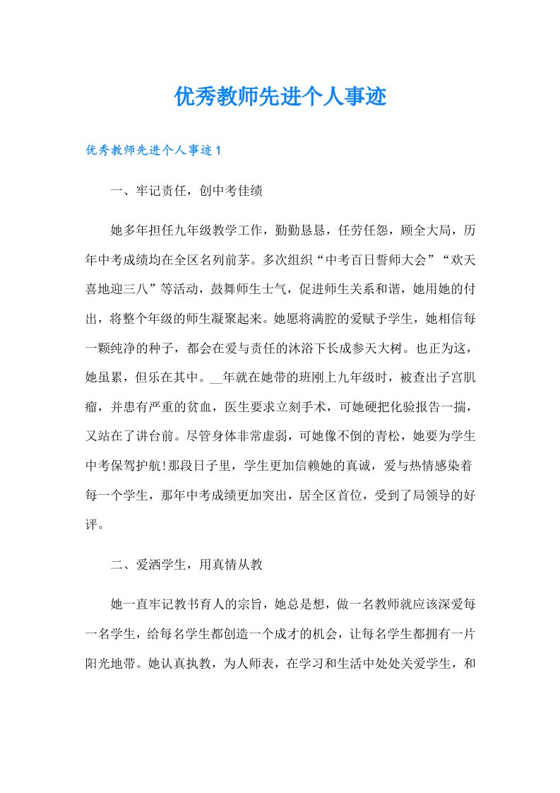 优秀教师先进个人事迹