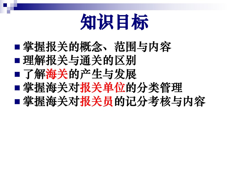 4报关报检实务学习知识一报关概述