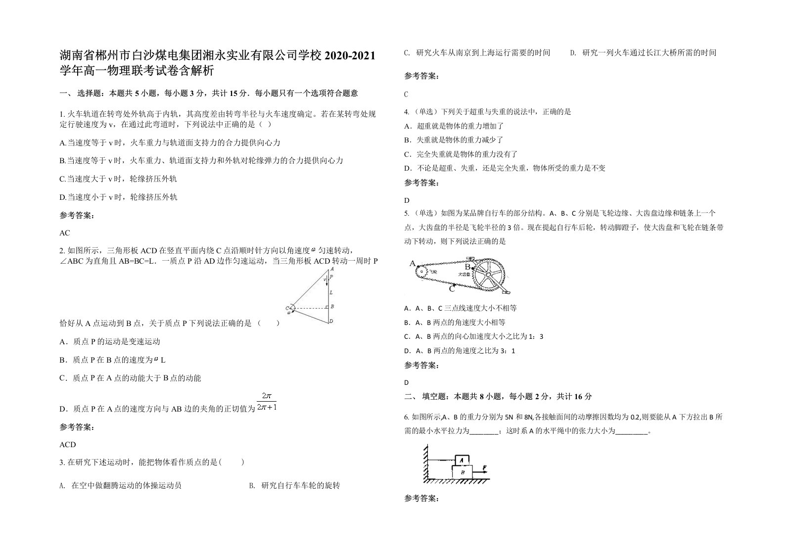 湖南省郴州市白沙煤电集团湘永实业有限公司学校2020-2021学年高一物理联考试卷含解析