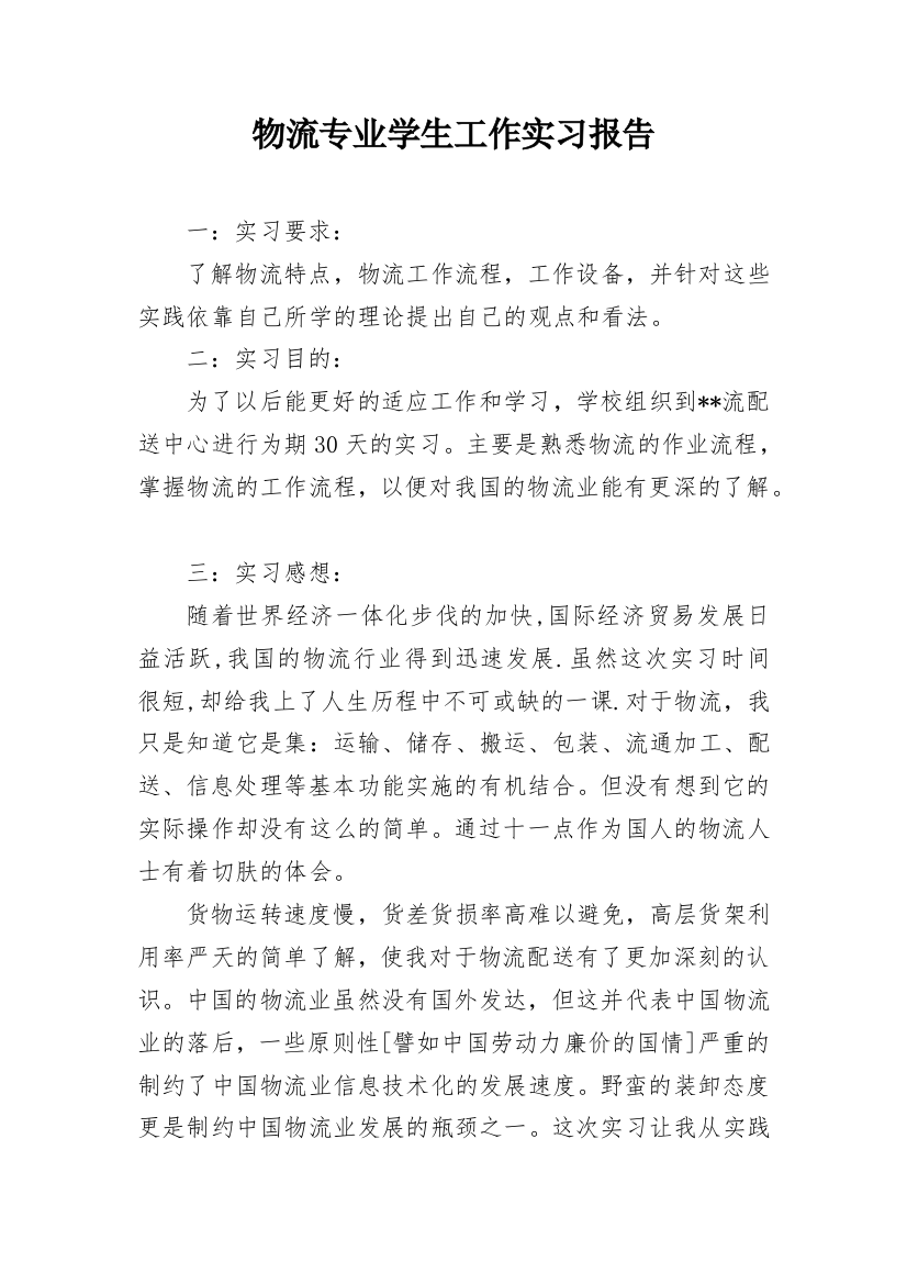 物流专业学生工作实习报告