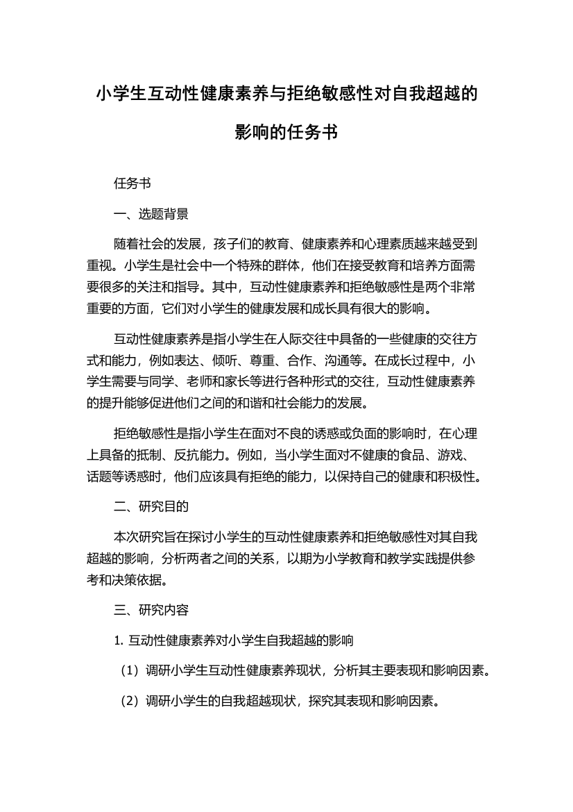 小学生互动性健康素养与拒绝敏感性对自我超越的影响的任务书