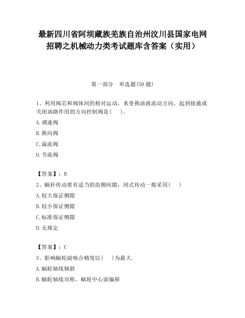 最新四川省阿坝藏族羌族自治州汶川县国家电网招聘之机械动力类考试题库含答案（实用）