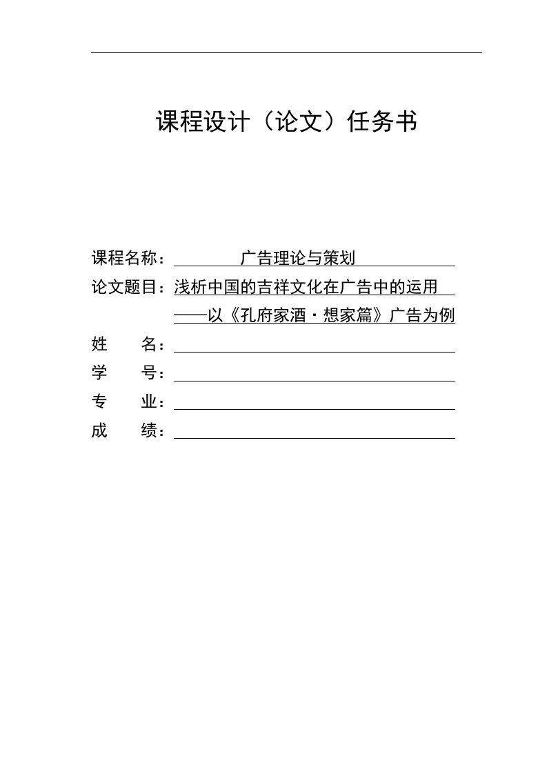 浅析中国的吉祥文化在广告中的运用——以孔府家酒想家篇广告为例