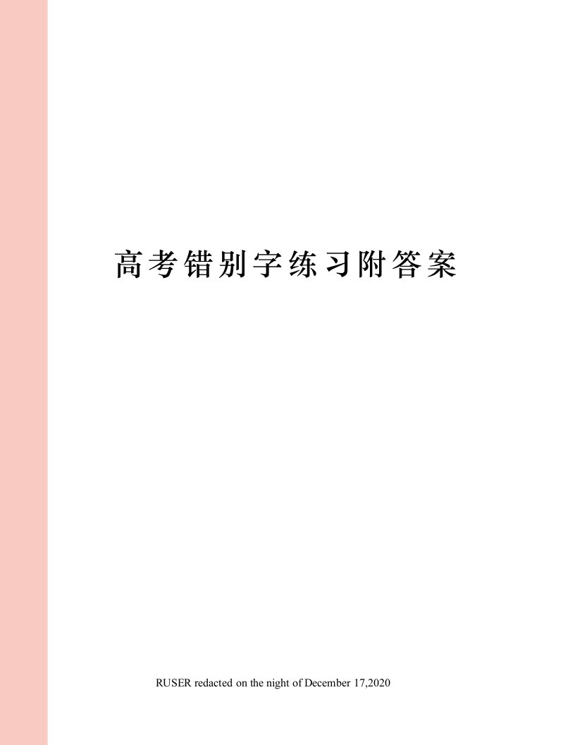 高考错别字练习附答案