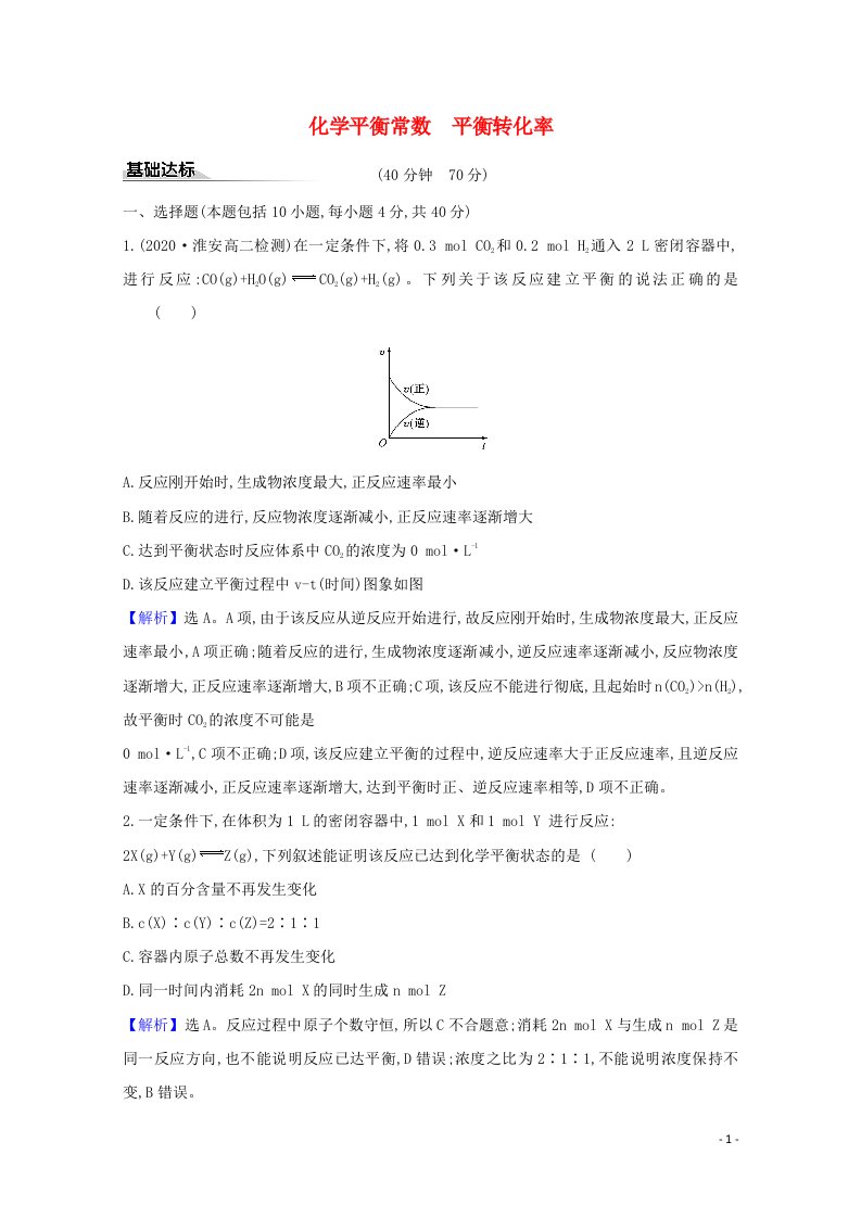 2020_2021学年新教材高中化学第2章化学反应的方向限度与速率第2节化学反应的限度1化学平衡常数平衡转化率练习含解析鲁科版选择性必修1