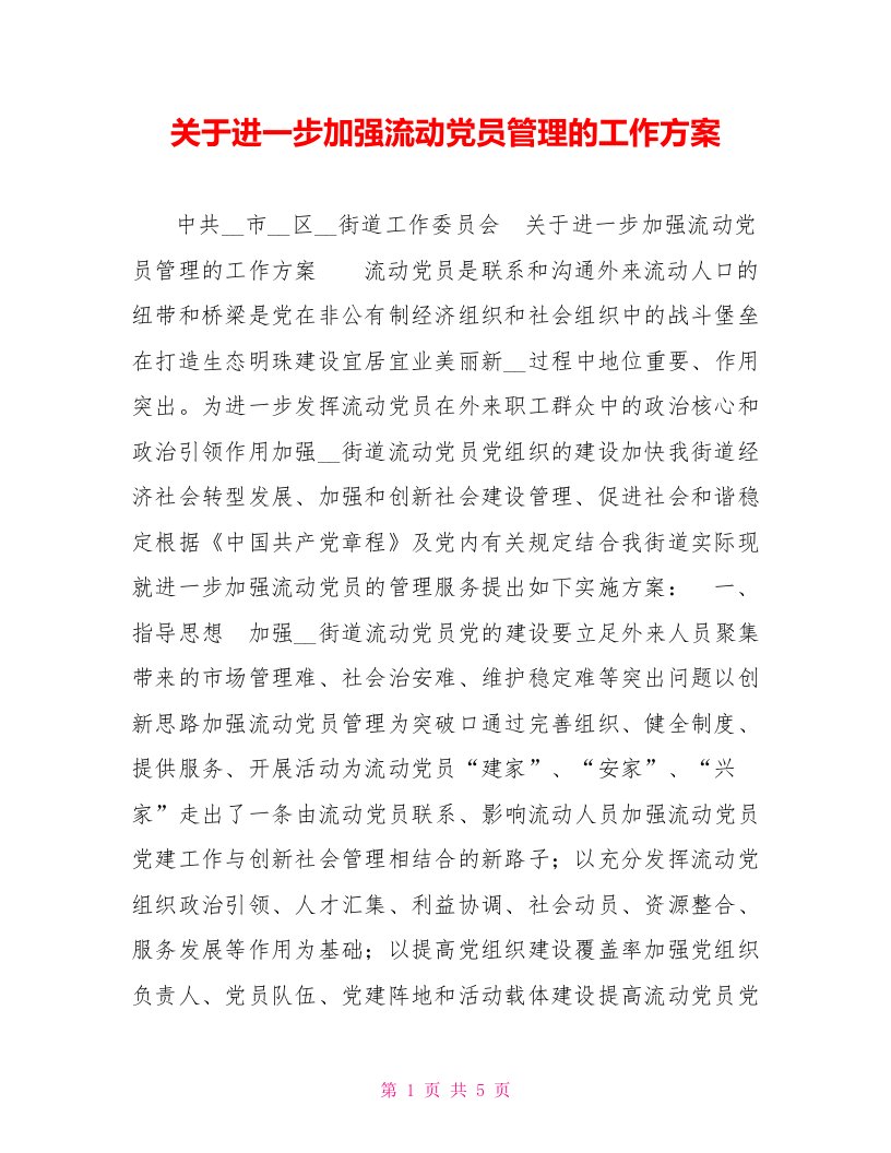 关于进一步加强流动党员管理的工作方案