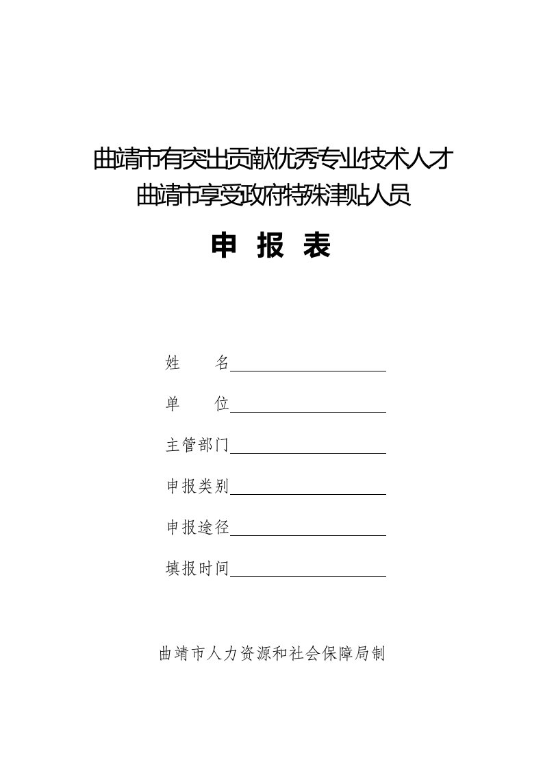 曲靖有突出贡献优秀专业技术人才