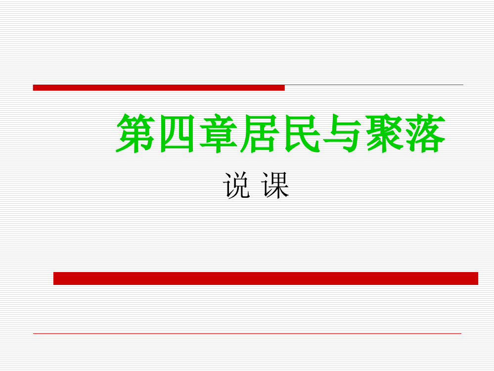 地理六年级上鲁教版4居民与聚落说课课件