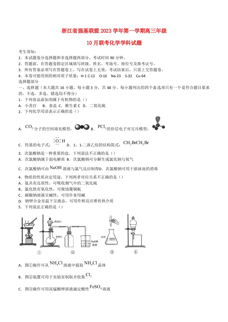 浙江省强基联盟2023_2024学年高三化学上学期10月联考试题含解析