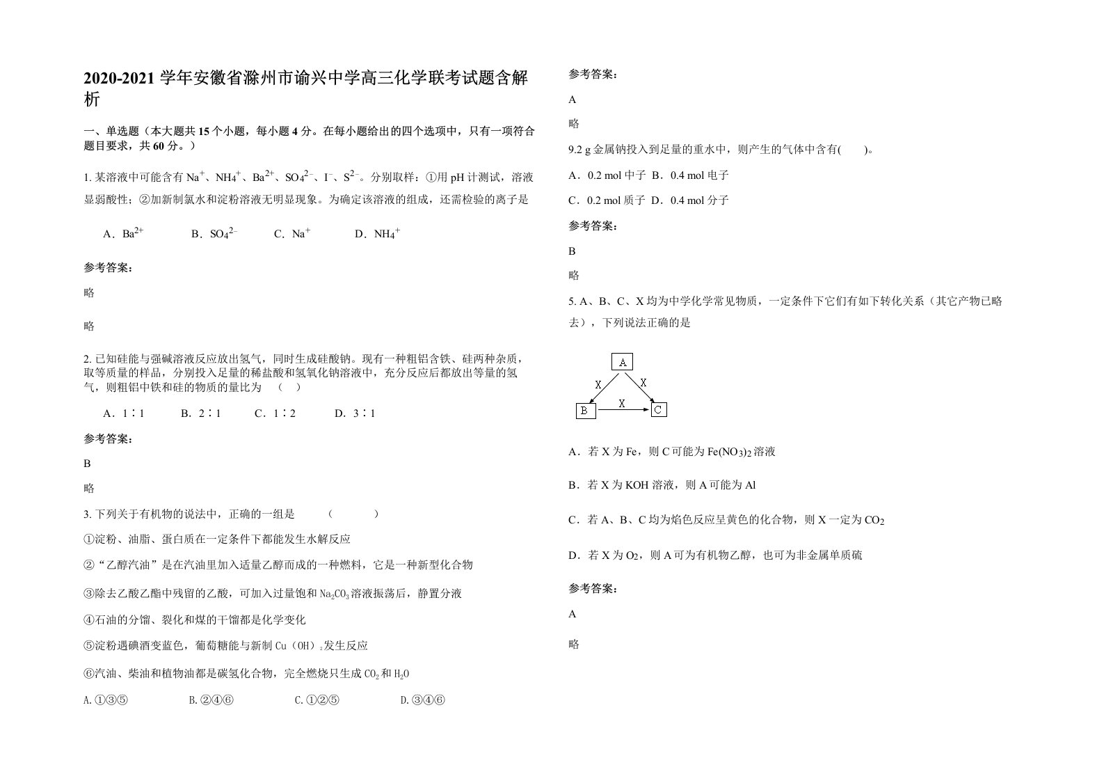 2020-2021学年安徽省滁州市谕兴中学高三化学联考试题含解析