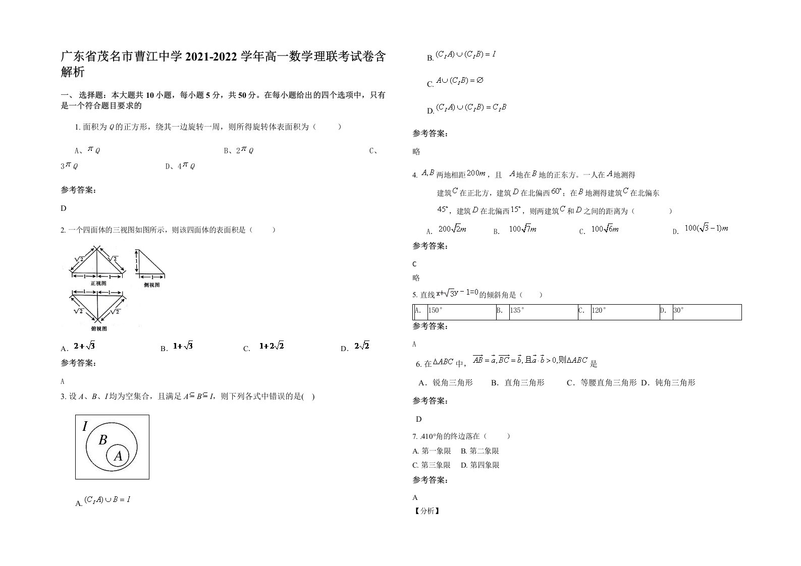 广东省茂名市曹江中学2021-2022学年高一数学理联考试卷含解析