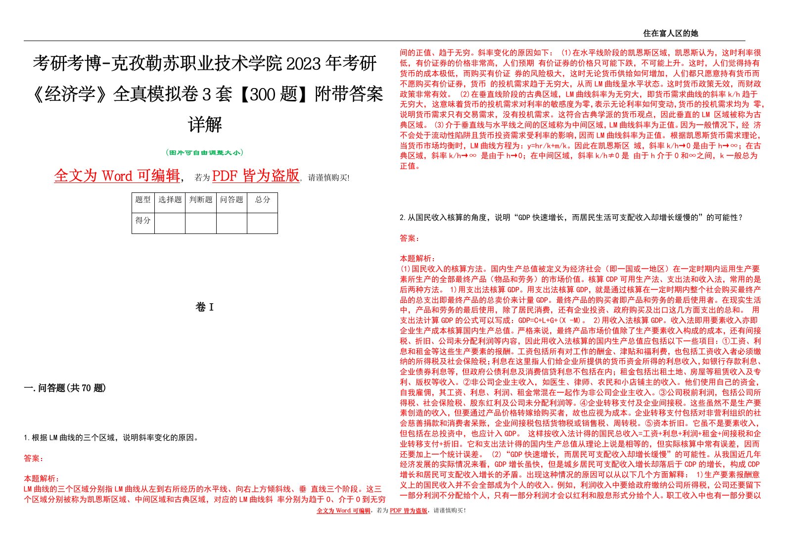 考研考博-克孜勒苏职业技术学院2023年考研《经济学》全真模拟卷3套【300题】附带答案详解V1.4