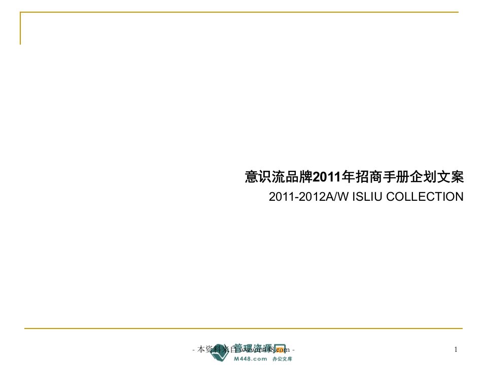 《意识流休闲服饰品牌2011年招商手册企划文案》(18页)-纺织服装