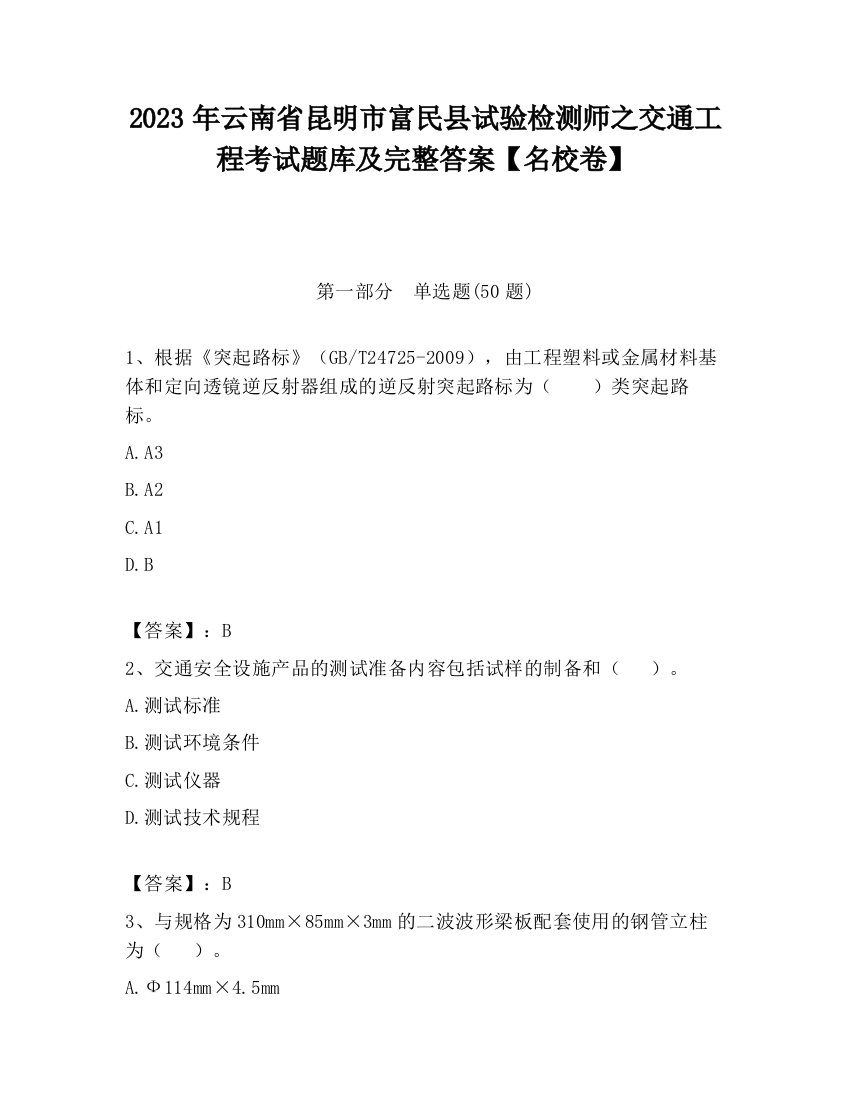 2023年云南省昆明市富民县试验检测师之交通工程考试题库及完整答案【名校卷】