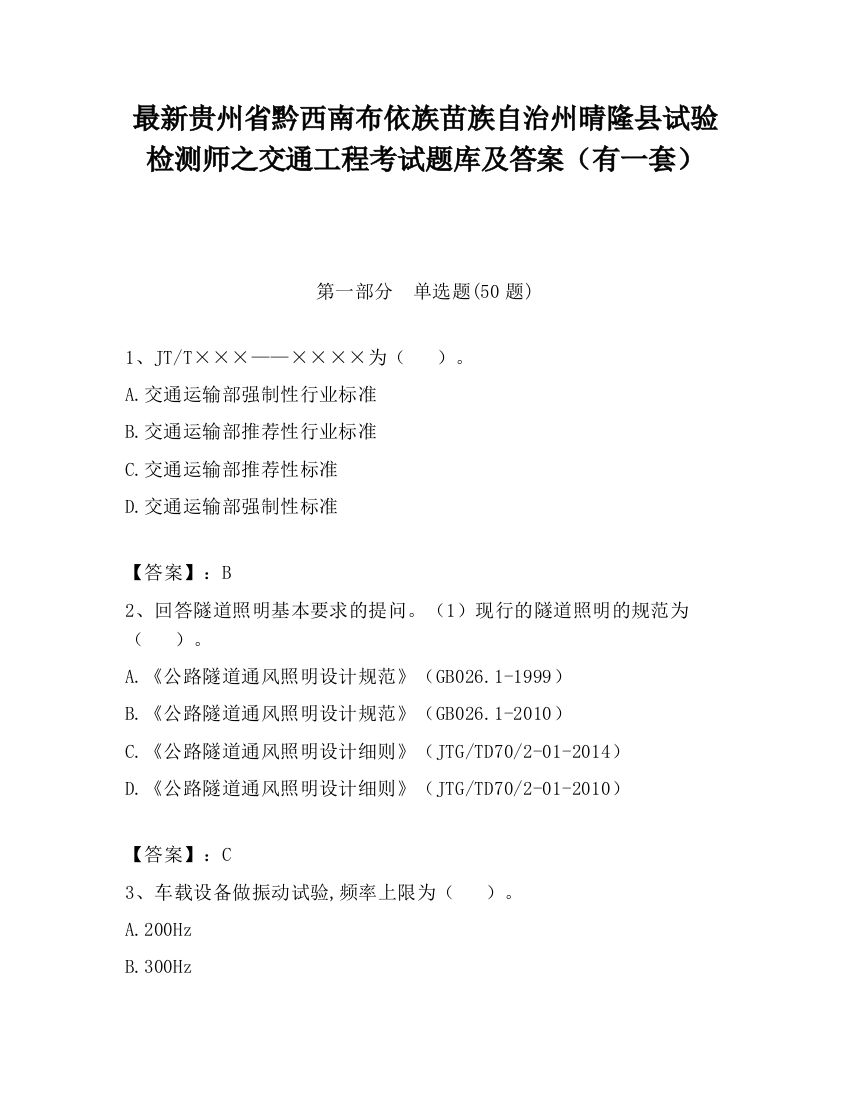 最新贵州省黔西南布依族苗族自治州晴隆县试验检测师之交通工程考试题库及答案（有一套）