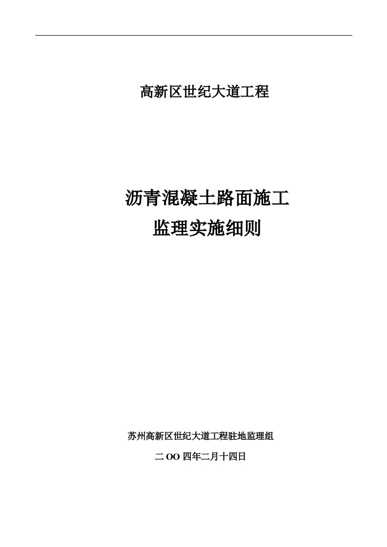 沥青砼路面施工监理实施细则