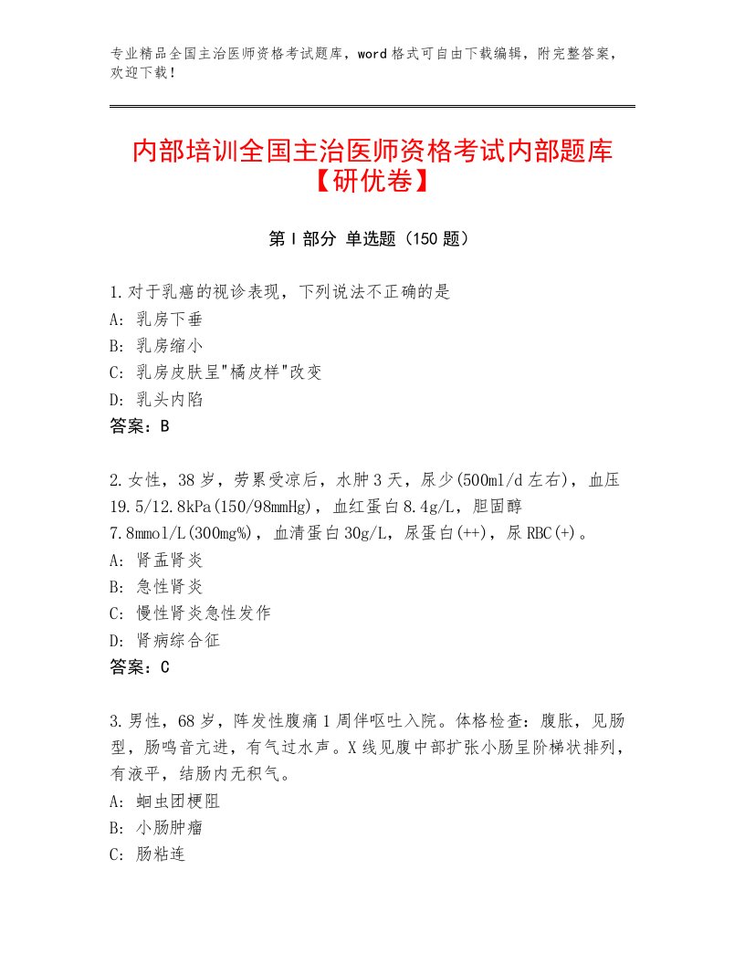 内部培训全国主治医师资格考试大全带答案AB卷