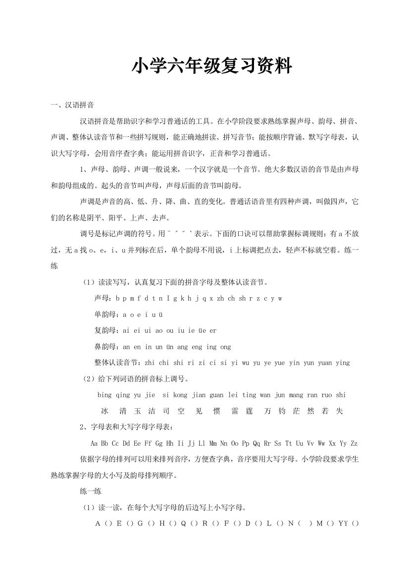 【小学中学教育精选】苏教版小学六年级语文复习资料