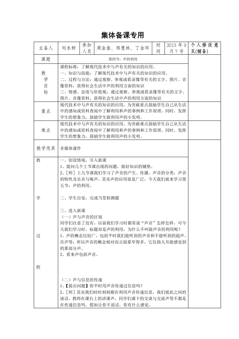 集体备课声的利用