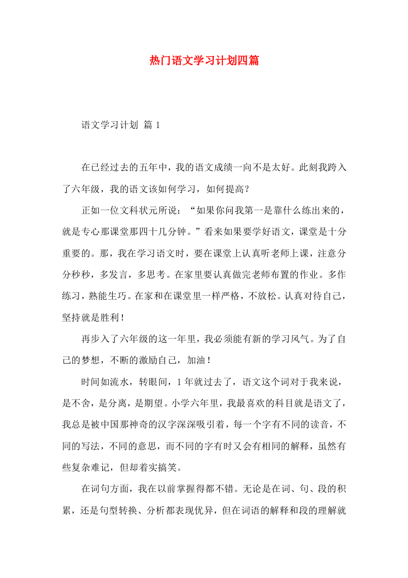 热门语文学习计划四篇