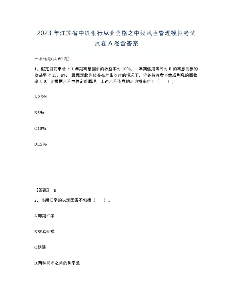 2023年江苏省中级银行从业资格之中级风险管理模拟考试试卷A卷含答案