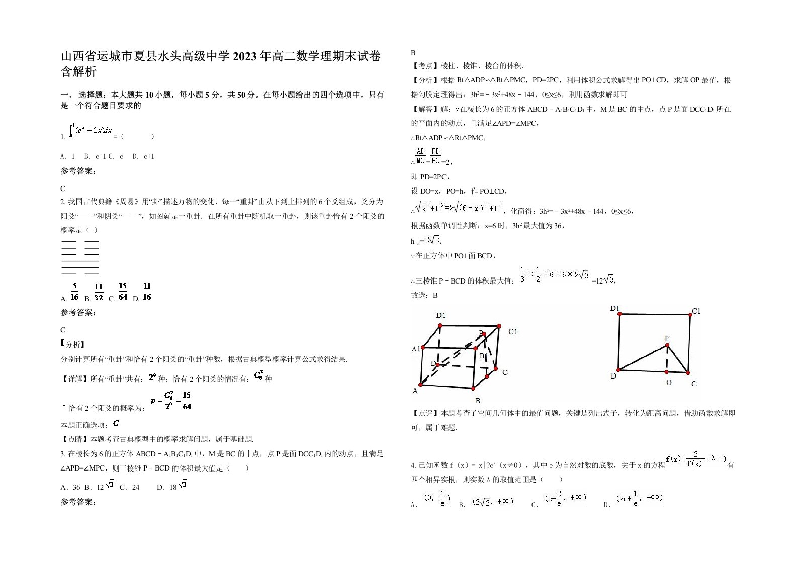 山西省运城市夏县水头高级中学2023年高二数学理期末试卷含解析