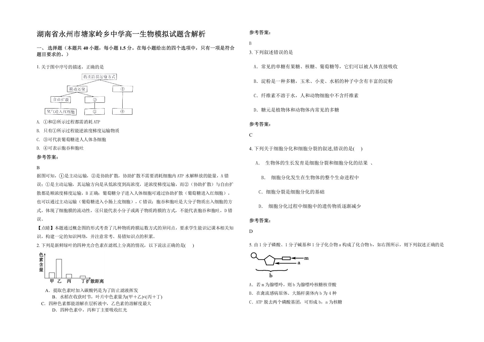 湖南省永州市塘家岭乡中学高一生物模拟试题含解析