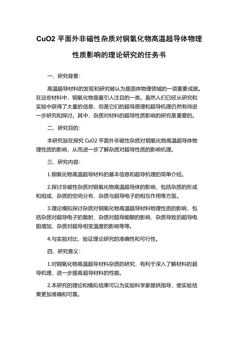 CuO2平面外非磁性杂质对铜氧化物高温超导体物理性质影响的理论研究的任务书