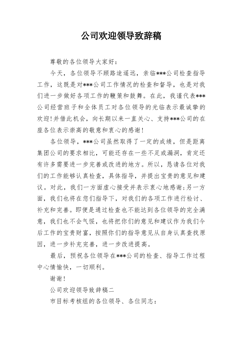 公司欢迎领导致辞稿