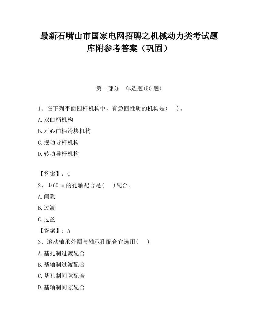 最新石嘴山市国家电网招聘之机械动力类考试题库附参考答案（巩固）