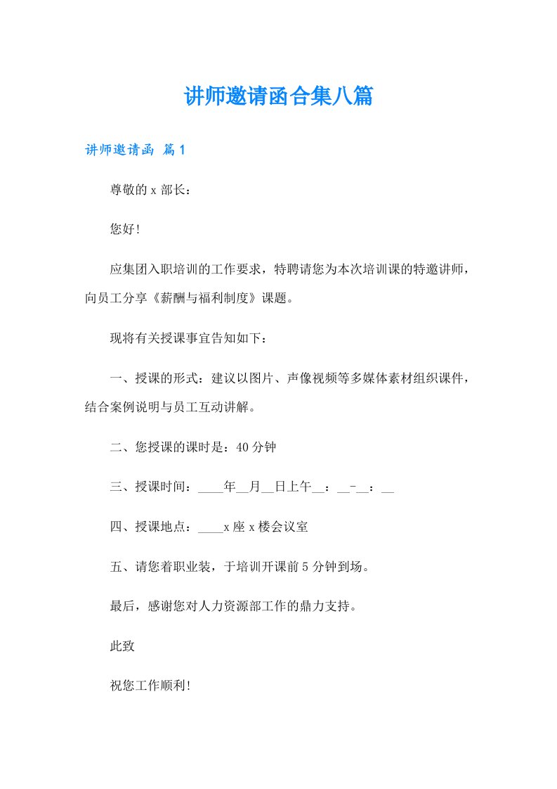 （精选）讲师邀请函合集八篇