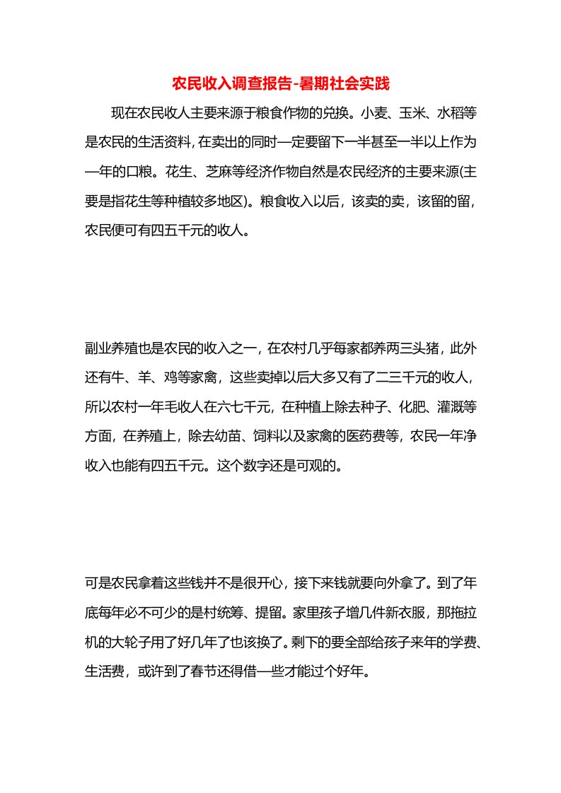 农民收入调查报告-暑期社会实践