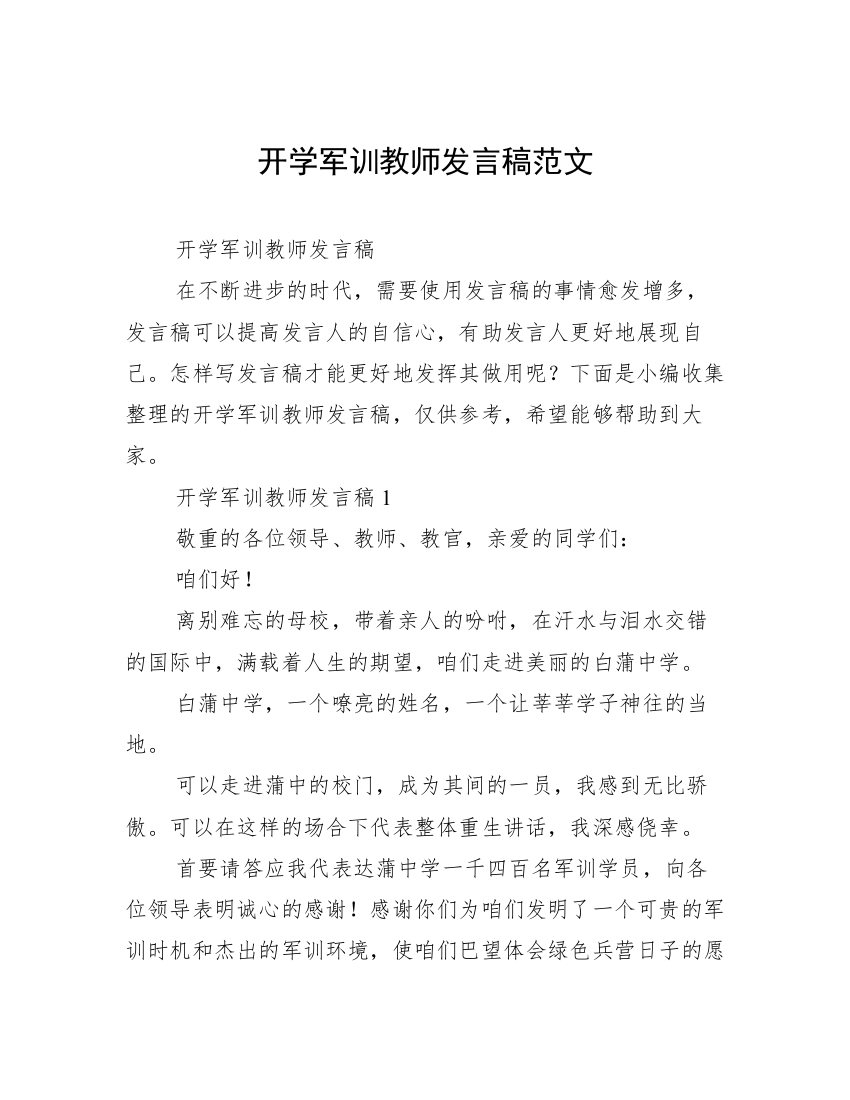 开学军训教师发言稿范文