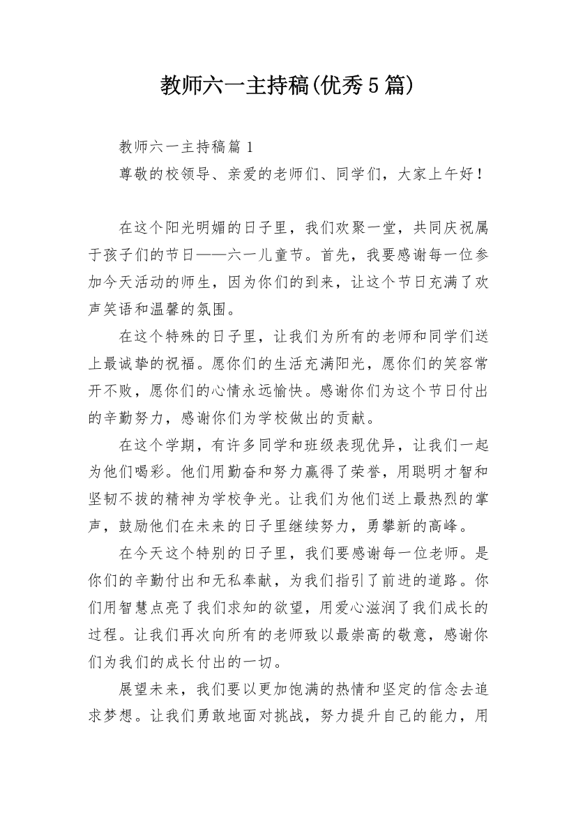 教师六一主持稿(优秀5篇)