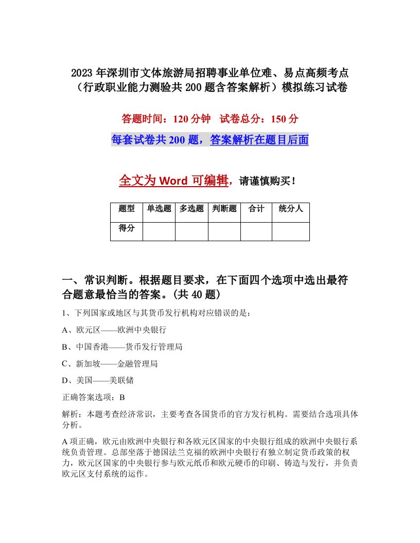 2023年深圳市文体旅游局招聘事业单位难易点高频考点行政职业能力测验共200题含答案解析模拟练习试卷