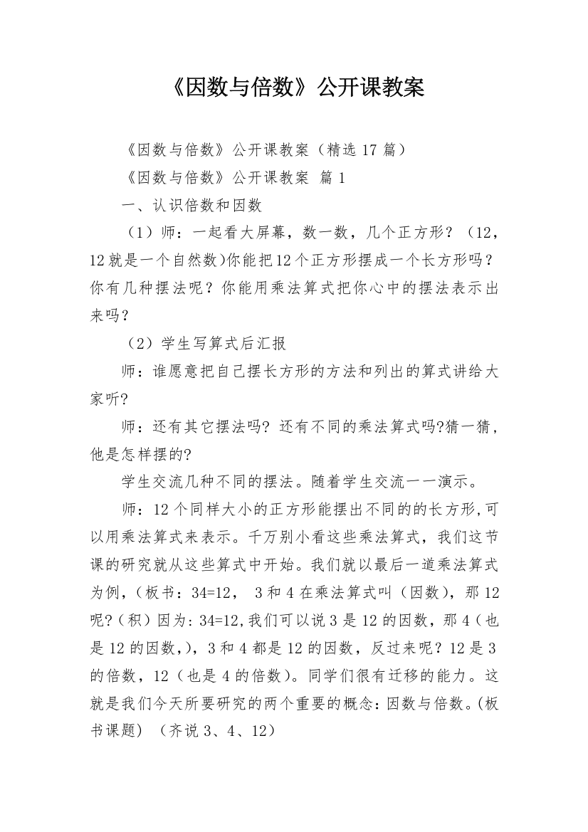 《因数与倍数》公开课教案