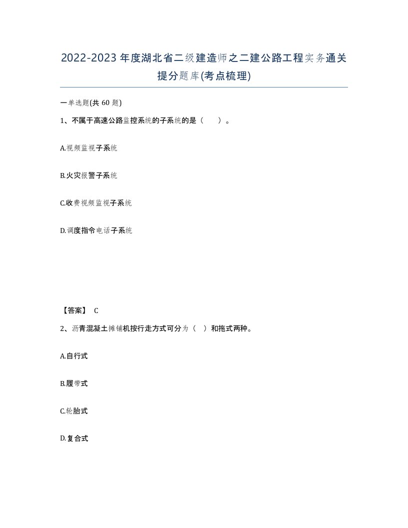 2022-2023年度湖北省二级建造师之二建公路工程实务通关提分题库考点梳理