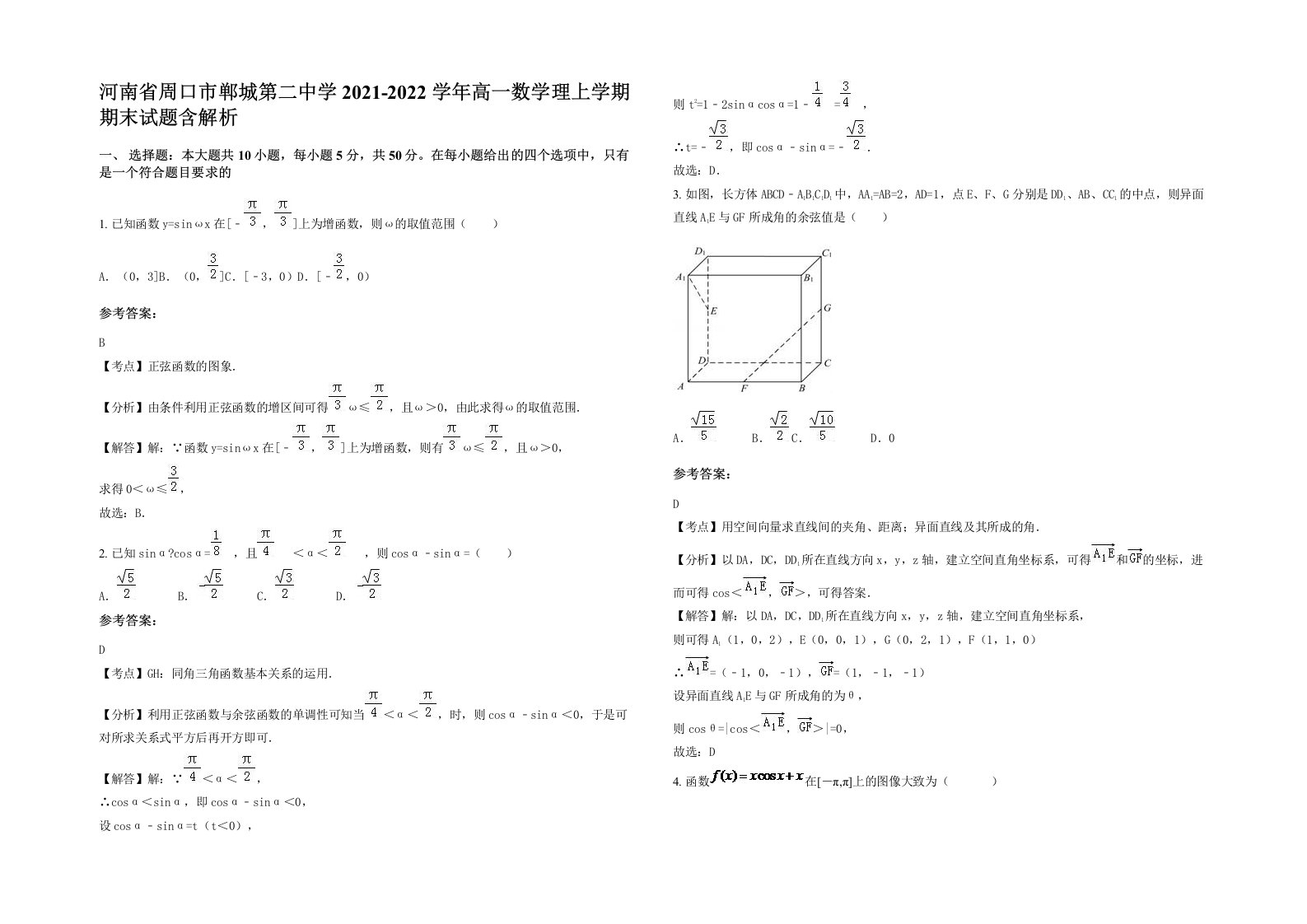 河南省周口市郸城第二中学2021-2022学年高一数学理上学期期末试题含解析