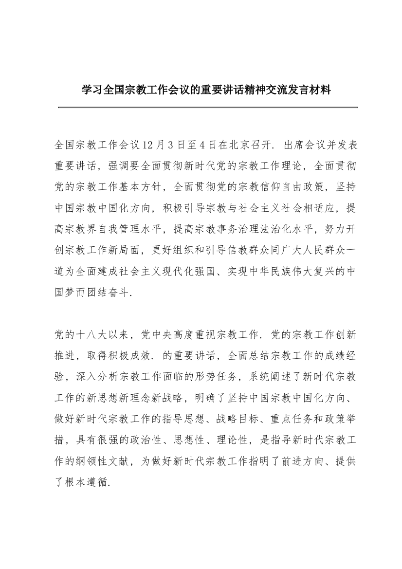 学习全国宗教工作会议的重要讲话精神交流发言材料