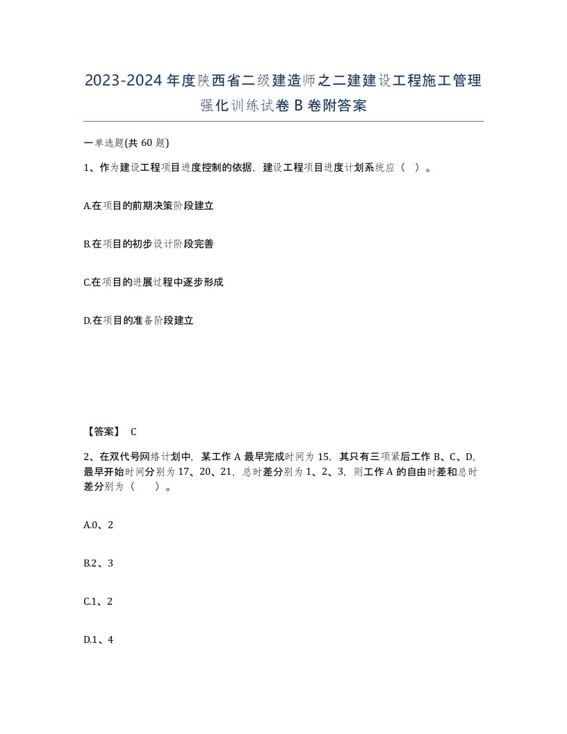 2023-2024年度陕西省二级建造师之二建建设工程施工管理强化训练试卷B卷附答案