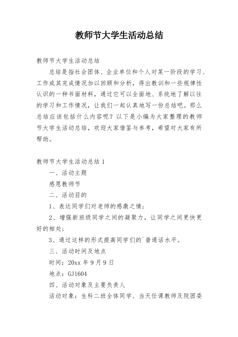 教师节大学生活动总结