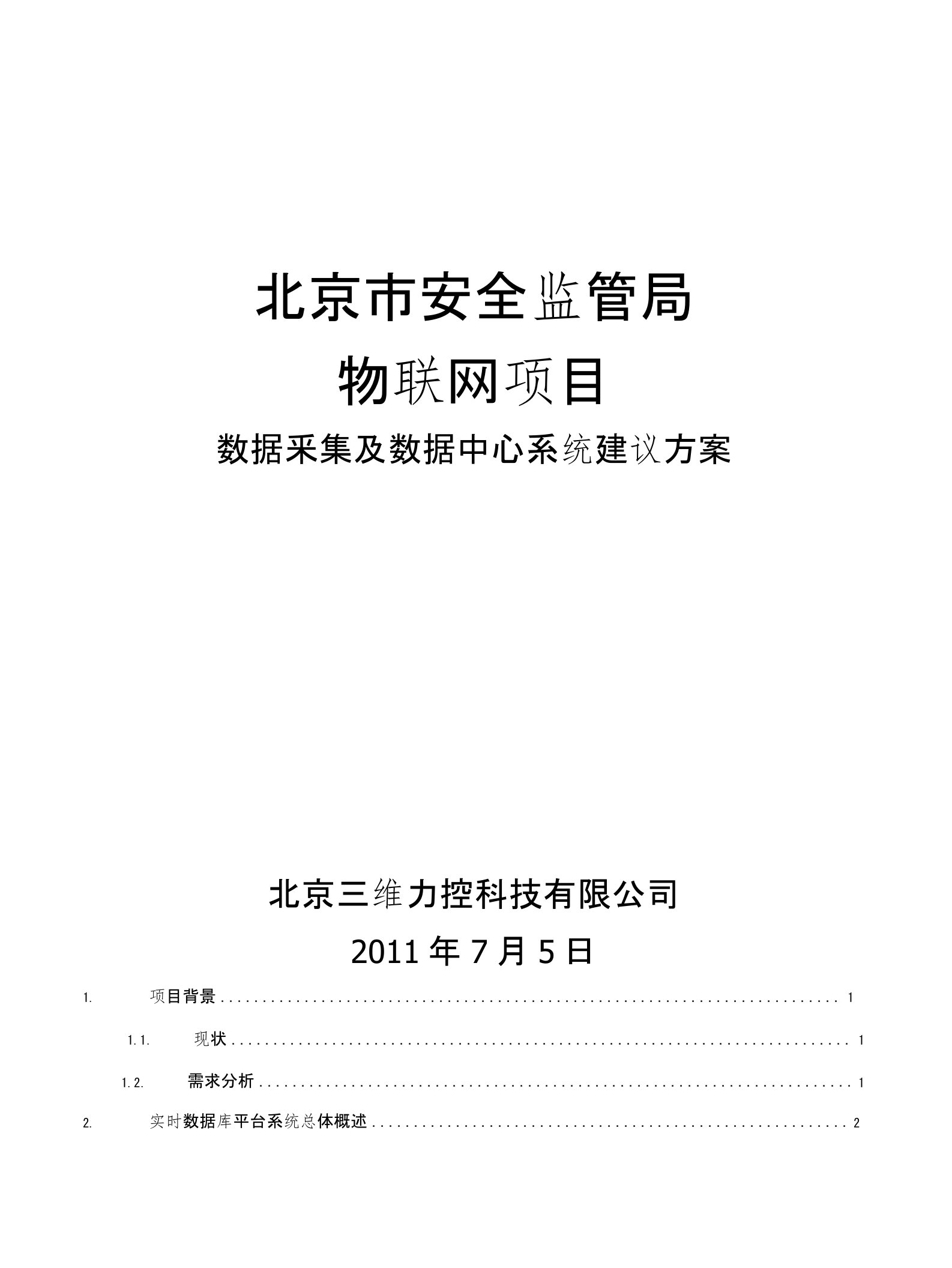 数据采集及数据中心系统建议方案