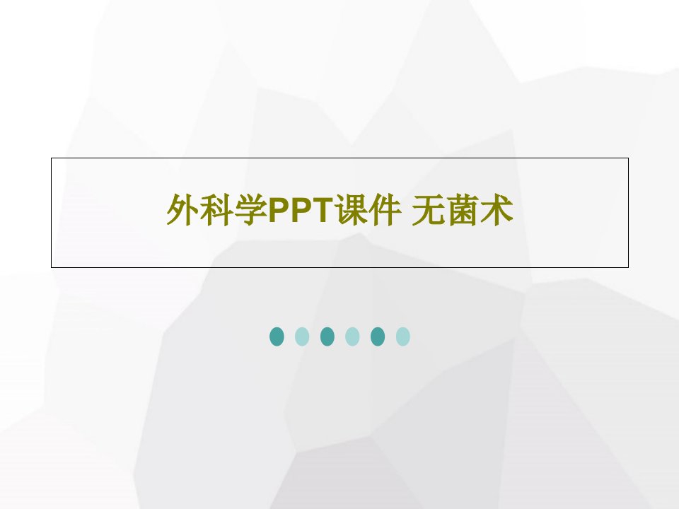 外科学PPT课件